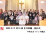 2025年12月24~25日 中和田教会の降誕祭